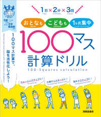 １日×２分×３回おとなもこどもも１ヶ月集中！１００マス計算ドリル - １００マス計算で、脳を活性化しよう！ （改訂版）