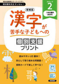 漢字が苦手な子どもへの個別支援プリント 〈ステップ２〉 １年の漢字（８０字） （増補版）