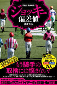 ジョッキー偏差値 - 至高の馬券指標 競馬王馬券攻略本シリーズ