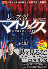 レース質マトリックス - 競馬は全て二択である 競馬王馬券攻略本シリーズ