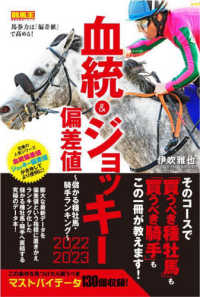 血統＆ジョッキー偏差値　儲かる種牡馬・騎手ランキング 〈２０２２－２０２３〉 競馬王馬券攻略本シリーズ