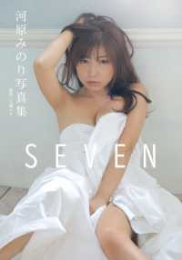 ＳＥＶＥＮ - 河原みのり写真集