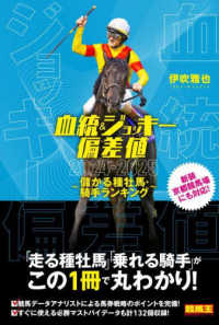 血統＆ジョッキー偏差値　儲かる種牡馬・騎手ランキング 〈２０２４－２０２５〉 競馬王馬券攻略本シリーズ