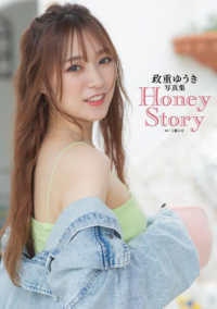 政重ゆうき写真集　Ｈｏｎｅｙ　Ｓｔｏｒｙ