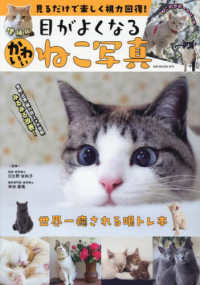ＧＷ　ＭＯＯＫ<br> 見るだけで楽しく視力回復目がよくなるかわいいねこ写真 （増補版）