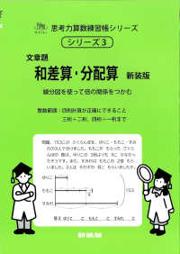 サイパー思考力算数練習帳シリーズ<br> 文章題　和差算・分配算 - 整数範囲 （新装版）
