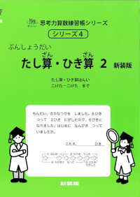 ぶんしょうだい　たし算・ひき算 〈２〉 - 小１レベル サイパー思考力算数練習帳シリーズ （新装版）
