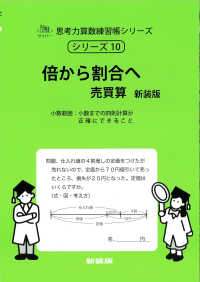 倍から割合へ - 売買算 サイパー思考力算数練習帳シリーズ （新装版）