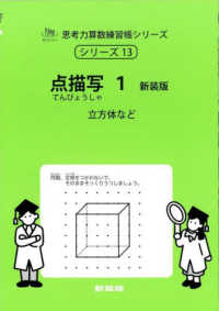 点描写 〈１〉 立方体など サイパー思考力算数練習帳シリーズ （新装版）
