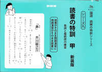 読書の特訓　甲 - 助詞と接続詞の練習 サイパー国語読解の特訓シリーズ （新装版）