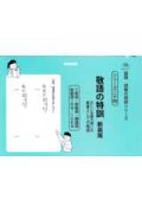 敬語の特訓 - 正しい言葉の使い方教養としての敬語 サイパー国語読解の特訓シリーズ （新装版）