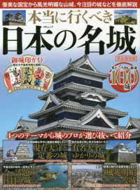 本当に行くべき日本の名城 - 完全保存版 ＭＳムック