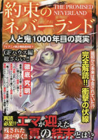 ＭＳムック<br> 約束のネバーランド人と鬼１０００年目の真実