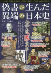 ＭＳムック<br> 偽書が生んだ異端の日本史 - 日本と世界を揺るがせた禁断の「偽書」と「奇書」の謎