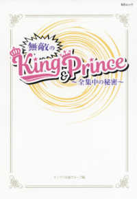 無敵のＫｉｎｇ　＆　Ｐｒｉｎｃｅ - 全集中の秘密 ＭＳムック