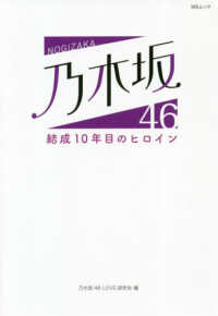 ＭＳムック<br> 乃木坂４６結成１０年目のヒロイン