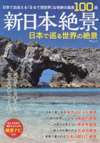 新日本絶景日本で巡る世界の絶景 - 日本で出会える「まるで別世界」な奇跡の風景１００選 ＭＳムック
