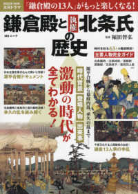 鎌倉殿と執権北条氏の歴史 - 源平合戦から幕府内乱、承久の乱まで　激動の時代が全 ＭＳムック