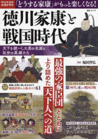 徳川家康と戦国時代　天下を統一した男の生涯と乱世の英雄たち ＭＳムック