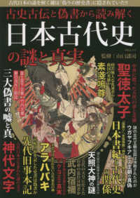 古史古伝と偽書から読み解く日本古代史の謎と真実 ＭＳムック
