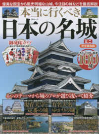 本当に行くべき日本の名城ミニ - 完全保存版 ＭＳムック