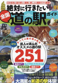 絶対に行きたい！全国道の駅ガイド ＭＳムック