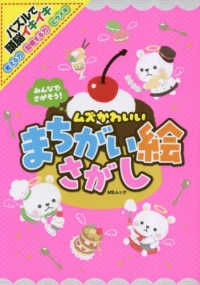 ＭＳムック<br> みんなでさがそう！ムズかわいいまちがい絵さがし