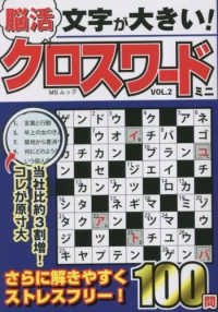 ＭＳムック<br> 文字が大きい脳活クロスワードミニ 〈ＶＯＬ．２〉