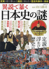 異説で暴く日本史の謎 ＭＳムック