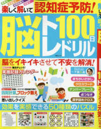 楽しく解いて認知症予防！脳トレ１００日ドリル ＭＳムック