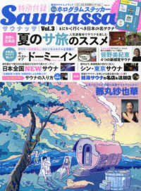 Ｓａｕｎａｓｓａ 〈Ｖｏｌ．３〉 とにかく行くべき日本の名サウナ ＭＳムック