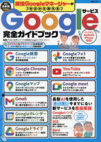 現役Ｇｏｏｇｌｅマネージャーがゼロから教えるＧｏｏｇｌｅサービス完全ガイドブック ＭＳムック