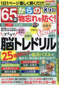 ＭＳムック<br> ６５歳からの物忘れを防ぐ！コツコツ脳トレドリル