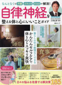 自律神経を整える体と心にいいことガイド ＭＳムック