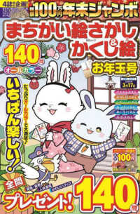 年末ジャンボまちがい絵さがし＆かくし絵　お年玉号 ＭＳムック