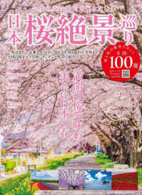日本桜絶景巡り ＭＳムック