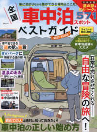 全国車中泊スポットベストガイド ＭＳムック
