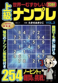 世界一むずかしい上級ナンプレ 〈ＶＯＬ．３〉 ＭＳムック