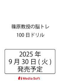 篠原教授の脳トレ100日ドリル ＭＳムック