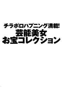 芸能美女限界ギリギリSEXY名場面ベストセレクション