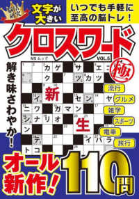 文字が大きいクロスワード極 〈ＶＯＬ．５〉 ＭＳムック　脳活研究ＳＥＲＩＥＳ