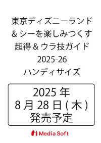 東京ディズニーランド&シーを楽しみつくす超得&ウラ技ガイド　2025-26　ハンディサイズ ＭＳムック