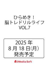 ひらめき！脳トレドリルライフ　７ ＭＳムック