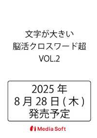 文字が大きい脳活クロスワード超　VOL.2 ＭＳムック