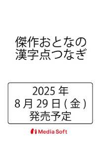 傑作おとなの漢字点つなぎ ＭＳムック