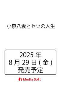 小泉八雲とセツの人生 ＭＳムック