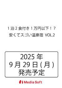 1泊2食付き1万円以下！？　安くてスゴい温泉宿  VOL.2 ＭＳムック