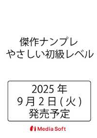 傑作ナンプレ やさしい初級レベル ＭＳムック