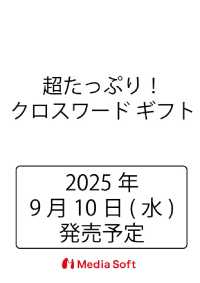 超たっぷり！クロスワード ギフト ＭＳムック