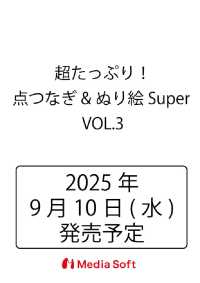 超たっぷり！点つなぎ&ぬり絵Super VOL.3 ＭＳムック